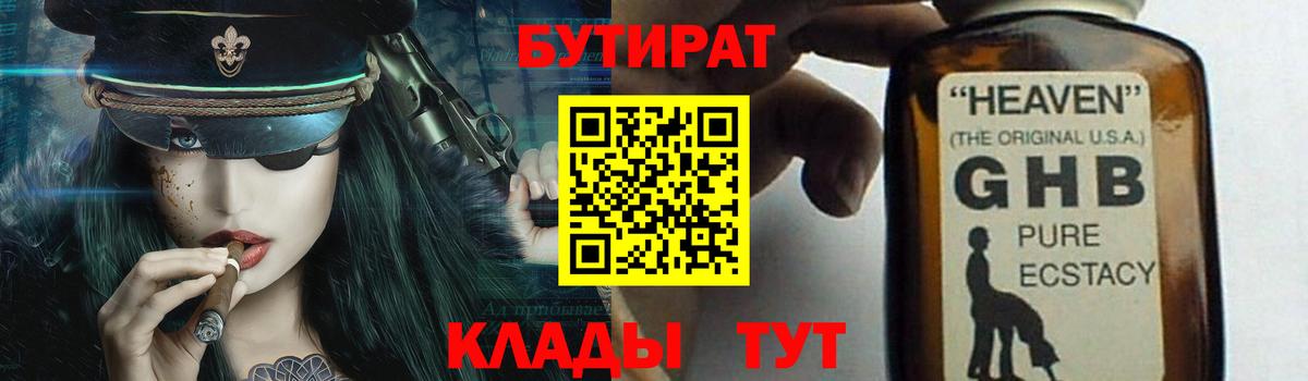 Бутират Butirat  Конаково 