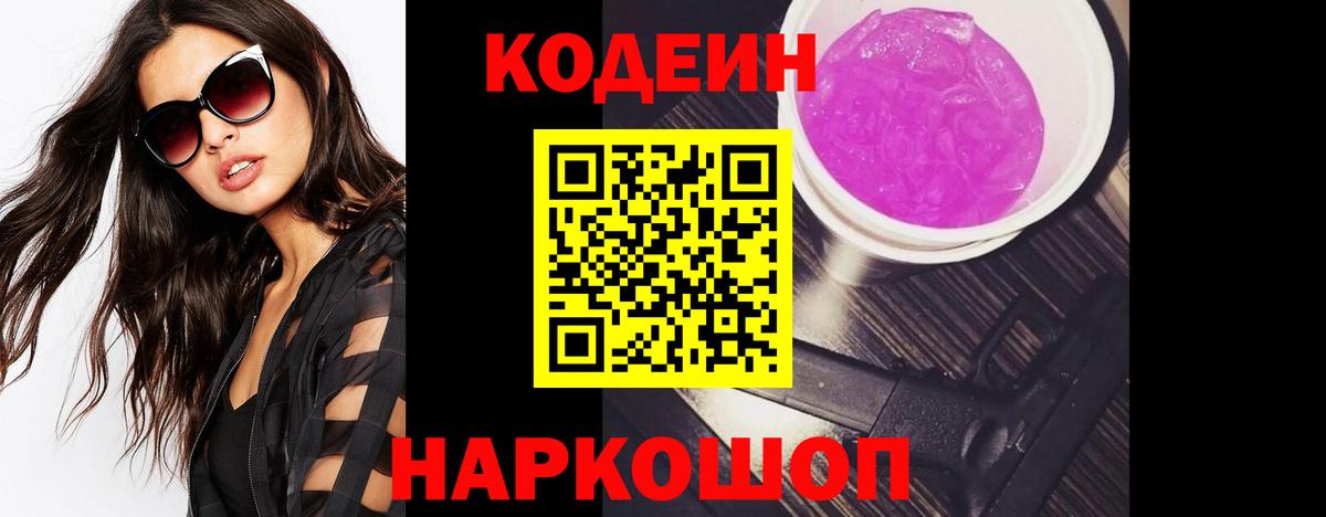 Кодеин напиток Lean (лин) Конаково